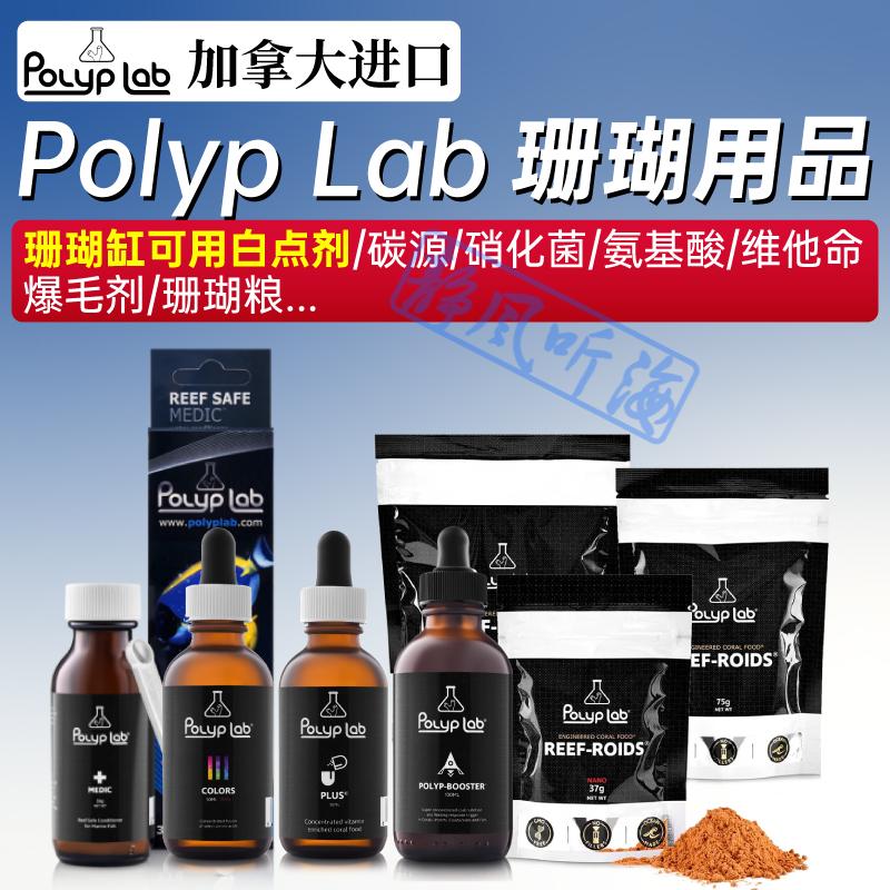 海缸加拿大PolypLab水质改良