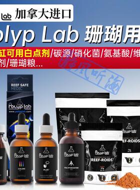 加拿大进口Polyp Lab 珊瑚粮碳源白点氨基酸爆毛剂水质改良用品