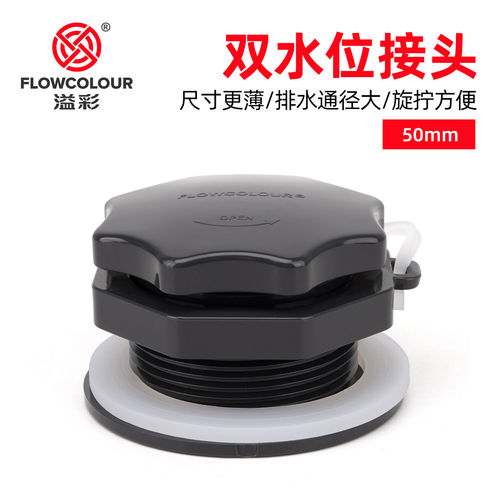 溢彩鱼缸双水位溢流区50mm接头