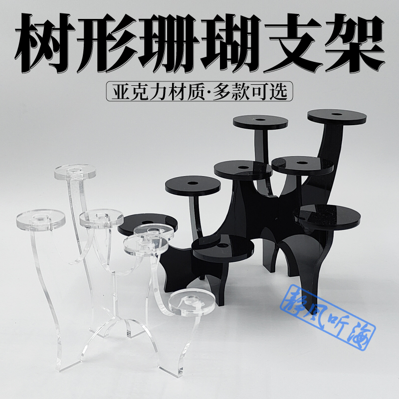 静风听海树形珊瑚支架亚克力