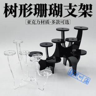 树形珊瑚支架 亚克力阶梯支架展示架 海缸 纽扣珊瑚 硬骨断肢