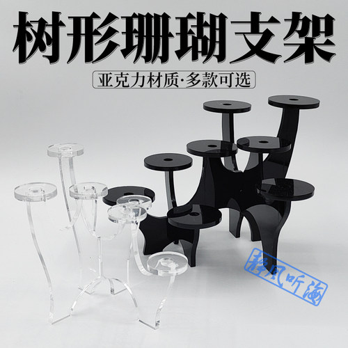 树形珊瑚支架 亚克力阶梯支架展示架 海缸 纽扣珊瑚 硬骨断肢