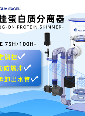 AE蛋分海水鱼缸外挂式蛋白质分离器75H/100H鱼缸过滤器净水器