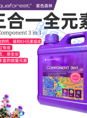 AF紫色森林全元素组COMPONENT123混合1L组添加剂滴定液补充热卖