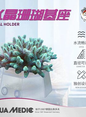 德国AB珊瑚基座固定专用