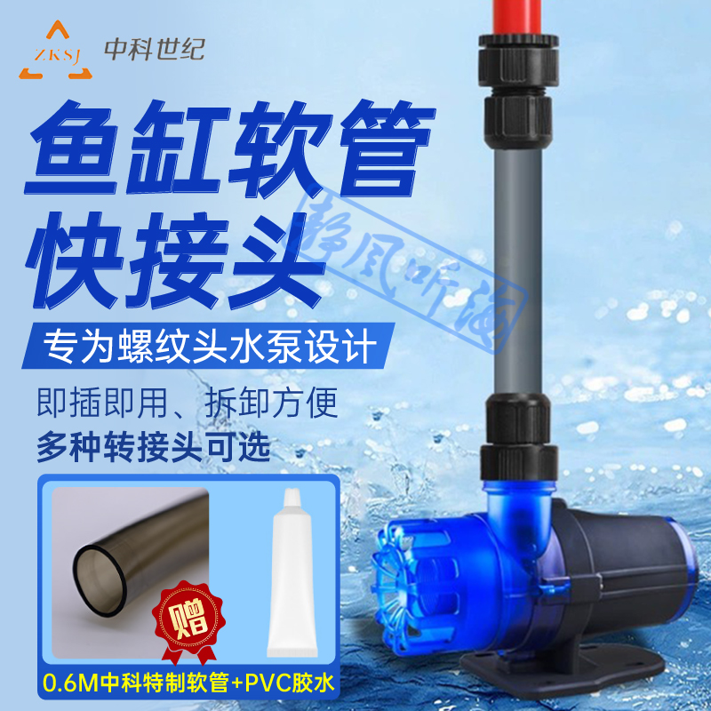 中科世纪鱼缸软管快接头安装方便