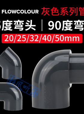 溢彩深灰色 45度 90度弯头水族鱼缸管件专用UPVC塑胶国标弯头