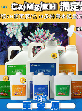 卡默尔滴定液 三大元素钙镁KH提升添加剂珊瑚sps硬骨鱼缸海水缸