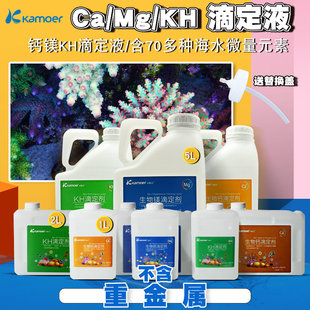 三大元 卡默尔滴定液 素钙镁KH提升添加剂珊瑚sps硬骨鱼缸海水缸