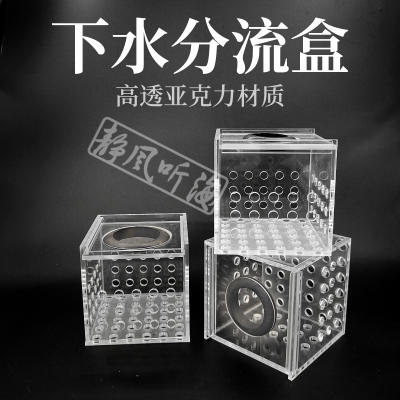 静风听海下水过滤盒透明亚克力