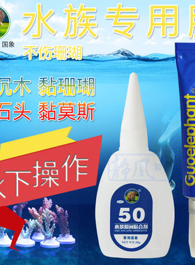 香港国象珊瑚胶水水草胶阿隆发速干水下操作水族箱20g50g5g卸胶王
