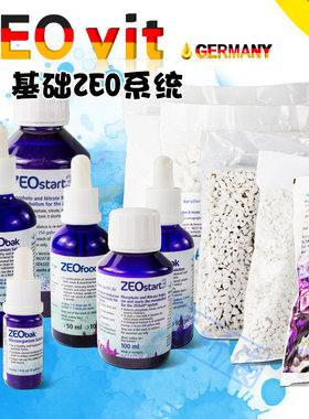 一阶段德国ZEO药水 沸石Food7菌粮start3BAK钙石镁石珊瑚石