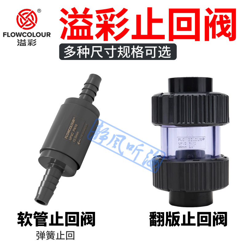 溢彩翻板式止逆阀软管鱼缸止回阀水泵单向阀塑料管逆止阀透明UPVC