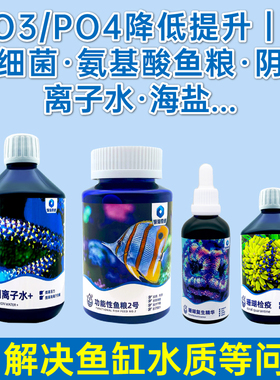 深海奇缘NO3PO4降低提高硝化细菌氨基酸阴阳离子水珊瑚检疫