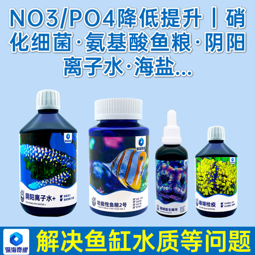 深海奇缘NO3PO4降低提高硝化细菌氨基酸阴阳离子水珊瑚检疫