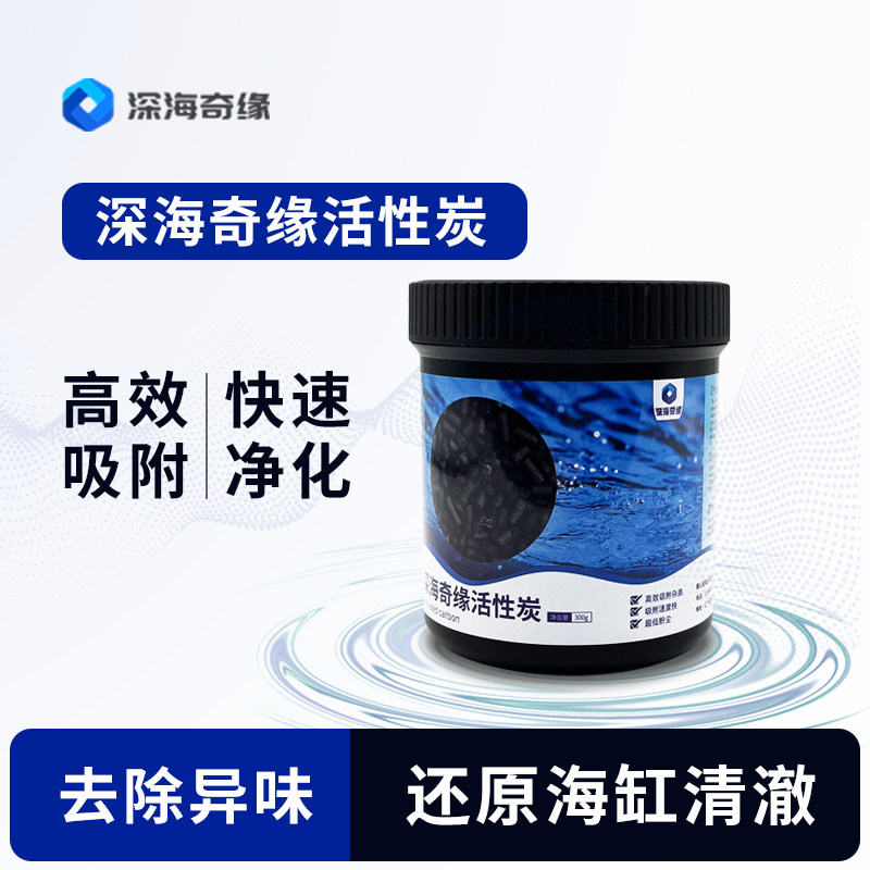 深海奇缘活性炭低磷活性炭柱状活性炭海缸珊瑚缸淡水缸通用