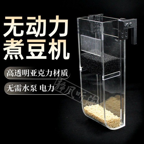 无动力煮豆机海水鱼缸珊瑚磷酸盐过滤器过滤去除NO3PO4NP豆荷兰豆