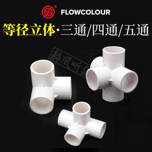 溢彩立体三通四通五通水管给水管20 25 32下水管件接口塑料转接头