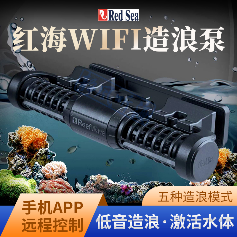 以色列RedSea红海造浪泵循环鱼缸环流造流泵ReefWAVE无线WIFI控制-封面