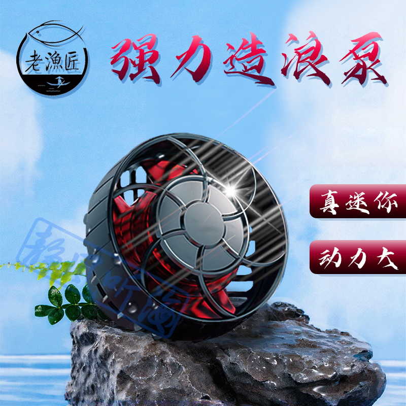 老渔匠水舞造浪泵变频低音冲浪泵吹鱼粪淡海水缸小型环流泵打浪器