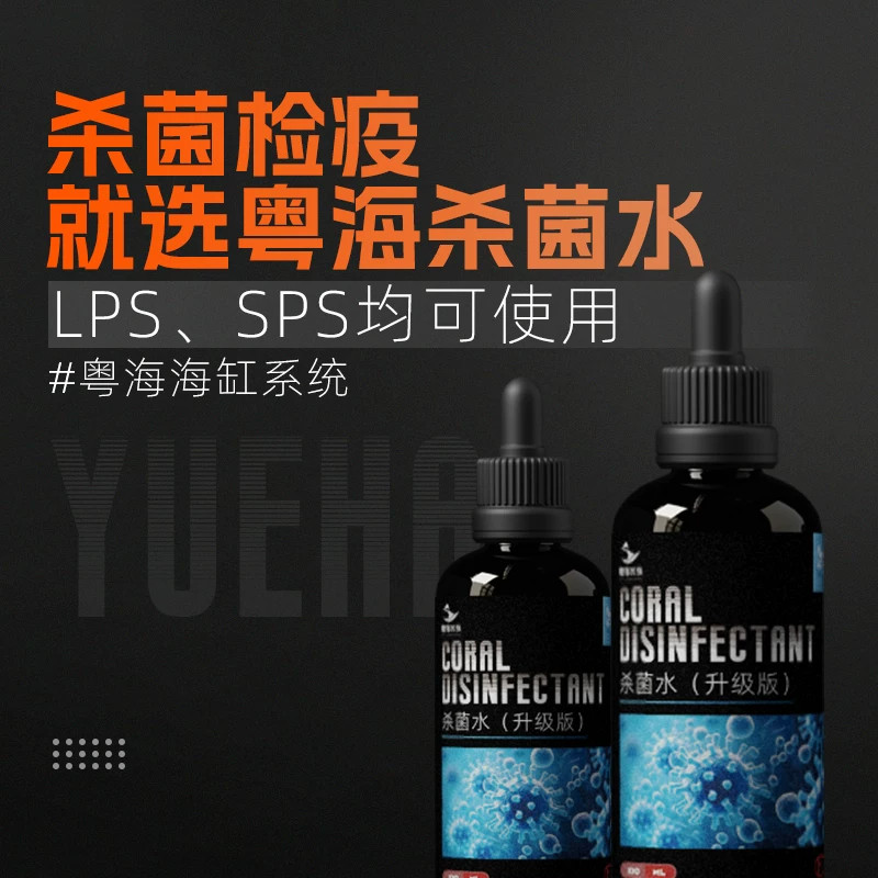 粤海珊瑚杀菌水清除有害菌