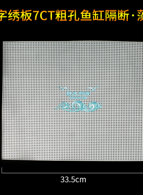 十字绣板ats uas藻屏塑料网格板底滤板水族箱鱼缸隔板过滤材料
