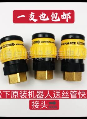 原装进口松下机器人送丝管快速接头桶装焊丝后送丝管插座HA-02SM