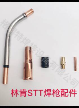 林肯STT300A400A焊枪配件管道打底焊弯管保护咀导电嘴连杆绝缘套