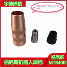 福尼斯款式 MTB400DMTB400i机器人焊枪喷嘴保护套导电嘴座分流器