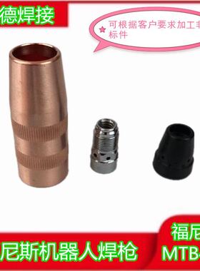 福尼斯款式 MTB400DMTB400i机器人焊枪喷嘴保护套导电嘴座分流器