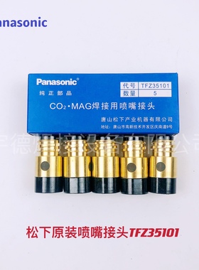 松下原装绝缘套TFZ35101喷嘴接头350A焊枪绝缘体保障YT-35CS