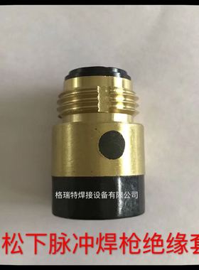 松下脉冲焊枪YT-35CS4HPE  绝缘套 保护嘴 焊枪配件