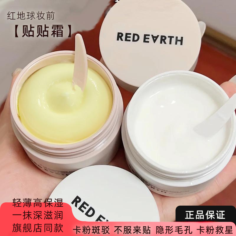 红地球贴贴霜妆前乳隔离面霜打底服帖秋冬粉霜干皮油提亮