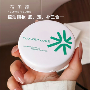 FLOWER LURE花间颂晨雾高清粉饼柔焦控油定妆补象牙色柔肤