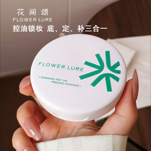 FLOWER LURE花间颂晨雾高清粉饼柔焦控油定妆补象牙色柔肤