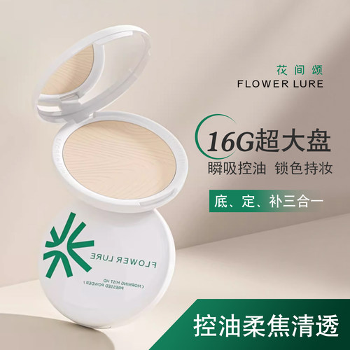 花间颂晨雾高清粉饼16g控油定妆补妆持久柔焦粉饼不卡粉蜜粉饼