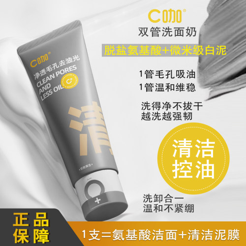 C咖双管洗面奶氨基酸白泥温和清洁细腻毛孔控油去痘补水保湿