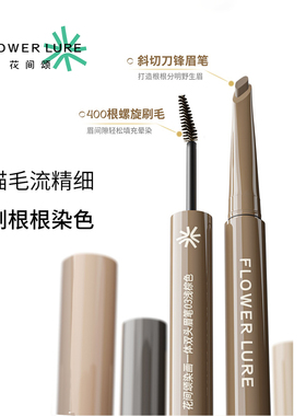 Flower Lure花间颂染画一体双头眉笔染眉膏持久防水不脱色野生眉