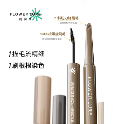 Flower Lure花间颂染画一体双头眉笔染眉膏持久防水不脱色野生眉