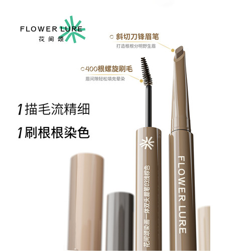 FlowerLure花间颂双头眉笔