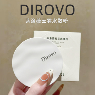 蒂洛薇云雾水散粉控油持久定妆不易脱妆防水防汗补妆蜜粉细腻服帖