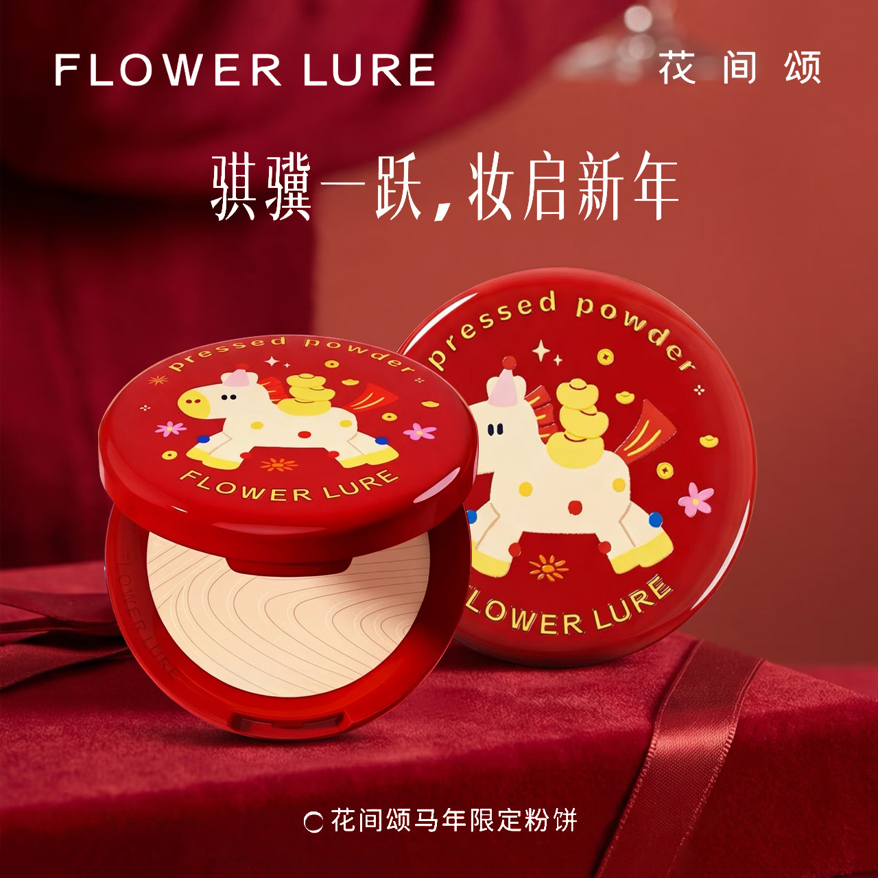 【新年限定】花间颂骐骥粉饼7.2g定妆补妆控油细腻柔焦正品马年新