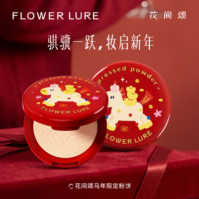 【新年限定】花间颂骐骥粉饼7.2g定妆补妆控油细腻柔焦正品马年新