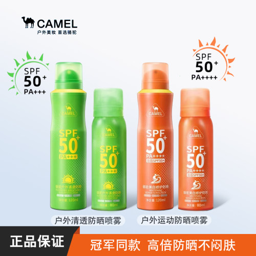骆驼户外防水美白修护防晒喷雾SPF50+清透不黏腻高倍阻隔UVA正品