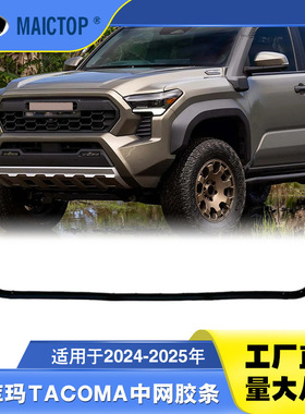 53395-Ak010适用于丰田塔科马2024前格栅橡胶条 塔库玛前中网皮条