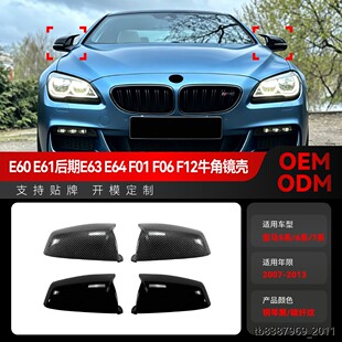 适用宝马5系6系7系E60 E61 E63 E64 F06 F12 F01牛角后视镜壳改装