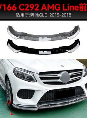 适用2015-2018奔驰gle级w166 gle Coupe c292 amg前铲前唇改装件