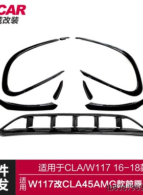 适用于奔驰CLA前唇刀锋W117改装CLA45AMG款前唇风刀运动包围套件