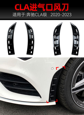 适用2020-2023奔驰cla级c118 cla180 cla200前风口风刀跨境改装件