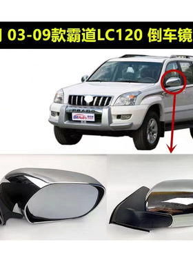 适用于03-09年款丰田霸道PRADO普拉多FJ120倒车镜总成